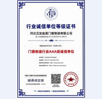 門(mén)窗制造行業(yè)誠(chéng)信單位AAA等級(jí)證書(shū)