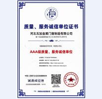 質(zhì)量、服務(wù)誠(chéng)信AAA級(jí)證書(shū)