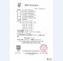 消防產(chǎn)品認(rèn)證證書(shū)