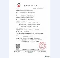 消防產(chǎn)品認(rèn)證證書(shū)4